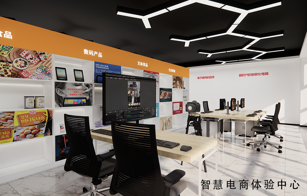 智慧电商体验中心.png